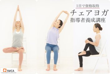 【オンライン】チェアヨガインストラクター指導者養成講座(1日間) 【オンライン】チェアヨガインストラクター指導者養成講座(1日間)